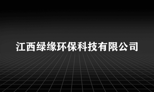 江西绿缘环保科技有限公司