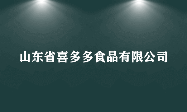 山东省喜多多食品有限公司