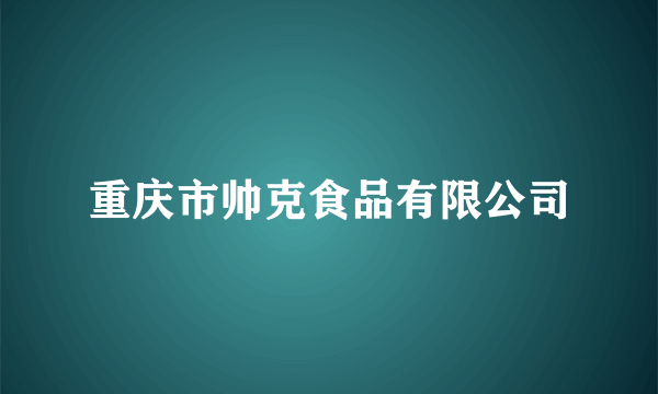 重庆市帅克食品有限公司