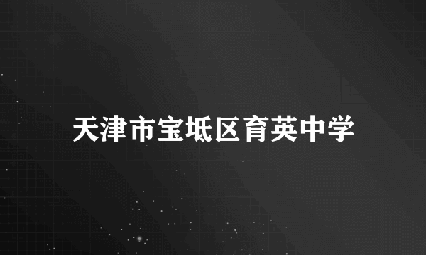 天津市宝坻区育英中学