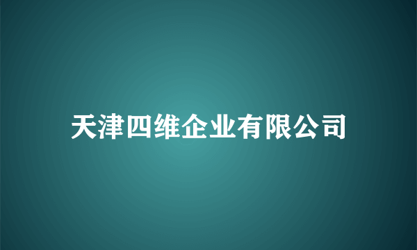 天津四维企业有限公司