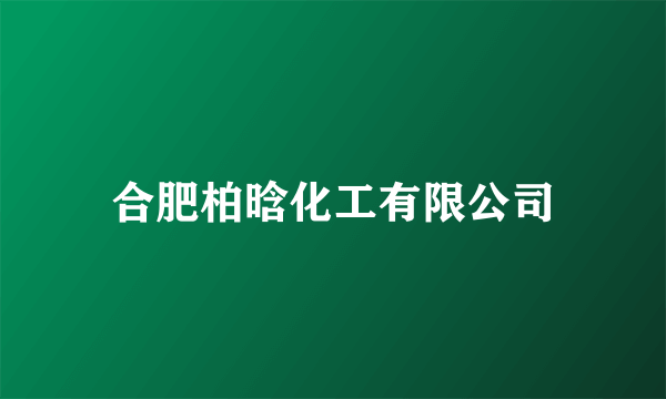 合肥柏晗化工有限公司