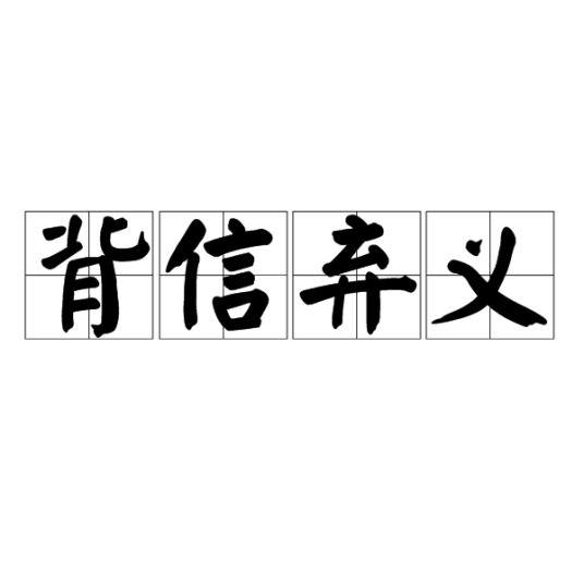 背信弃义（汉语成语）