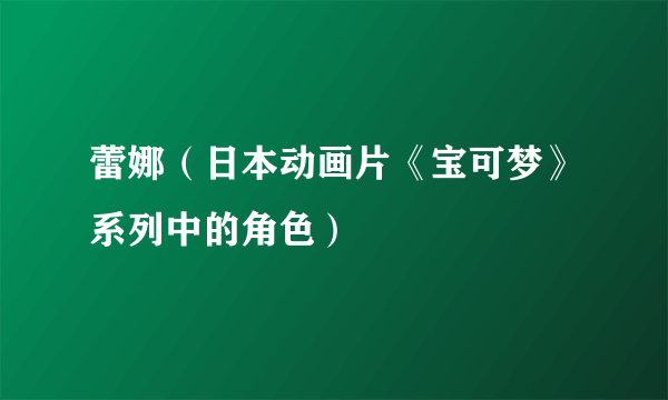 蕾娜（日本动画片《宝可梦》系列中的角色）