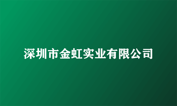 深圳市金虹实业有限公司