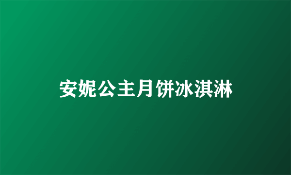 安妮公主月饼冰淇淋