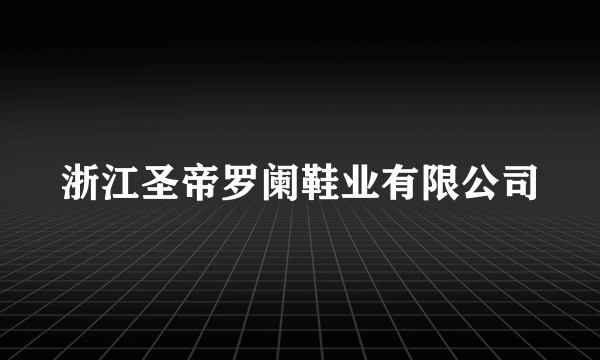 浙江圣帝罗阑鞋业有限公司