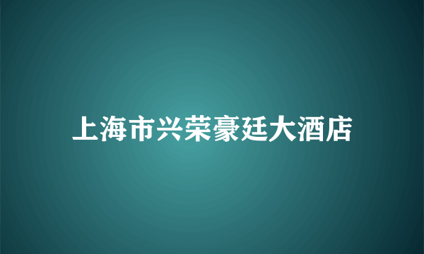 上海市兴荣豪廷大酒店