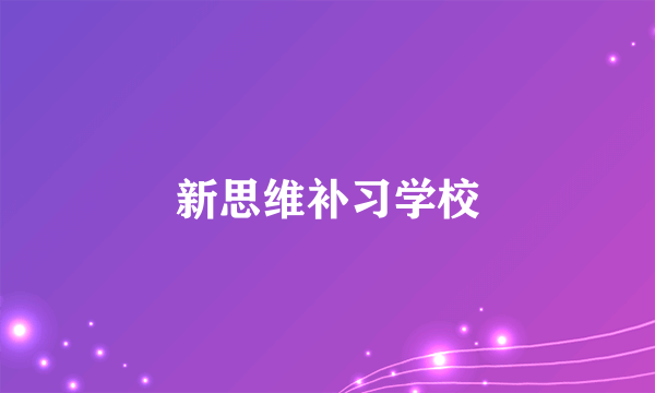 新思维补习学校