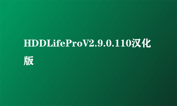 HDDLifeProV2.9.0.110汉化版