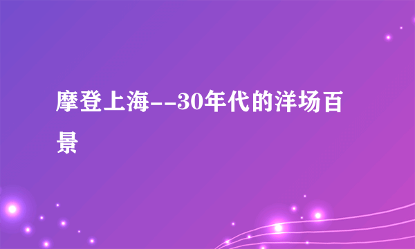 摩登上海--30年代的洋场百景