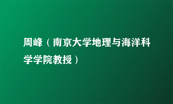 周峰（南京大学地理与海洋科学学院教授）