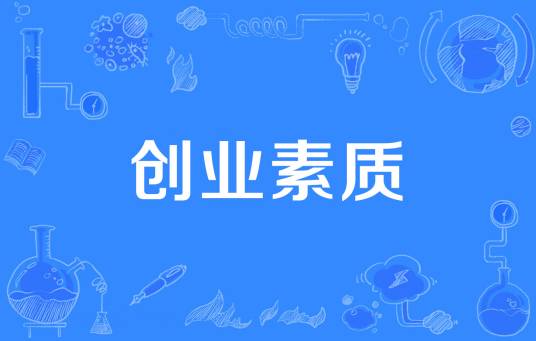 创业素质