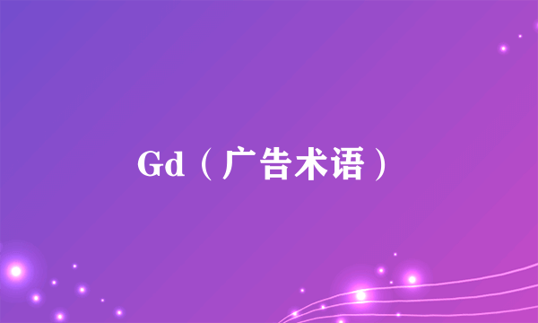 Gd（广告术语）