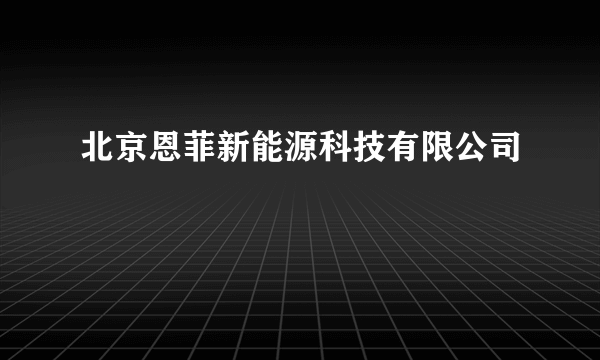 北京恩菲新能源科技有限公司