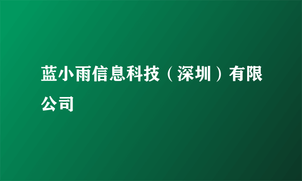 蓝小雨信息科技（深圳）有限公司