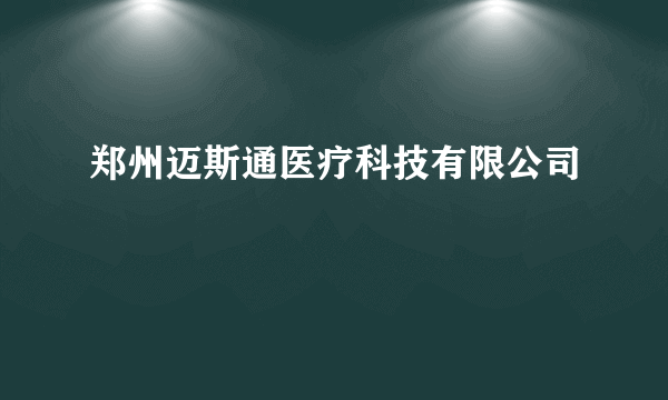 郑州迈斯通医疗科技有限公司