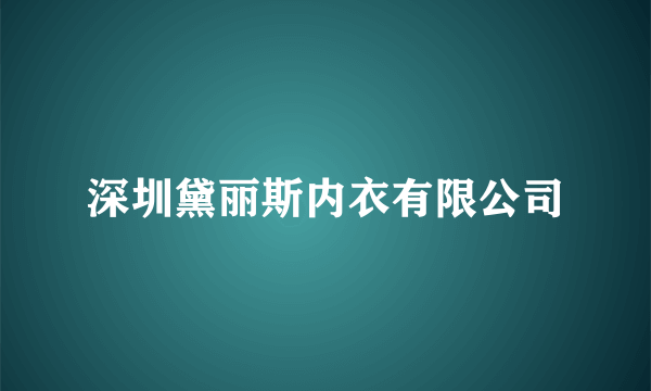 深圳黛丽斯内衣有限公司