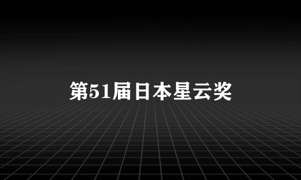 第51届日本星云奖