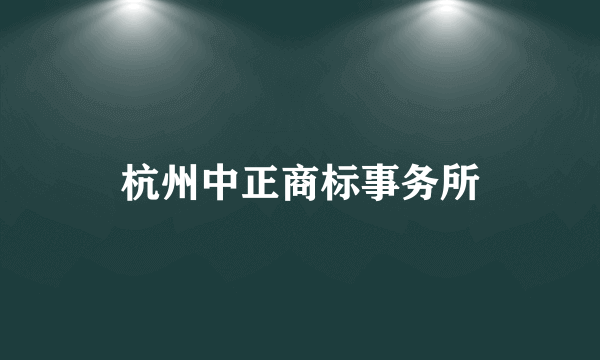 杭州中正商标事务所