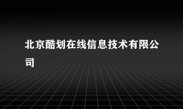 北京酷划在线信息技术有限公司