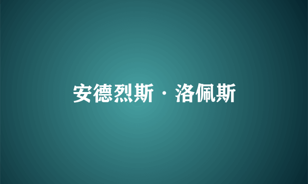 安德烈斯·洛佩斯