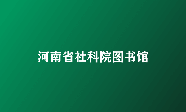 河南省社科院图书馆