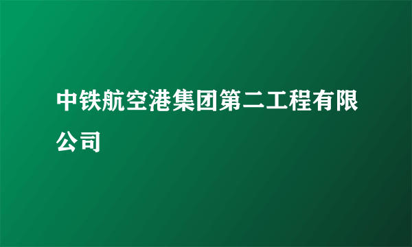 中铁航空港集团第二工程有限公司