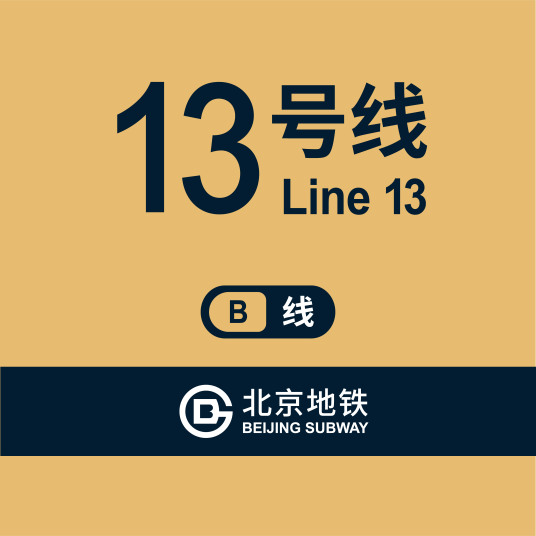 北京地铁13B线