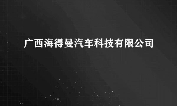 广西海得曼汽车科技有限公司