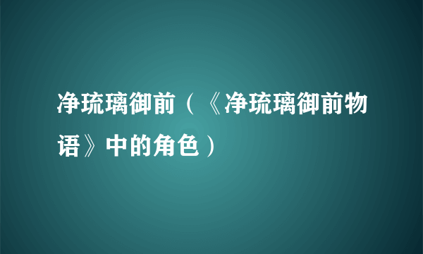 净琉璃御前（《净琉璃御前物语》中的角色）