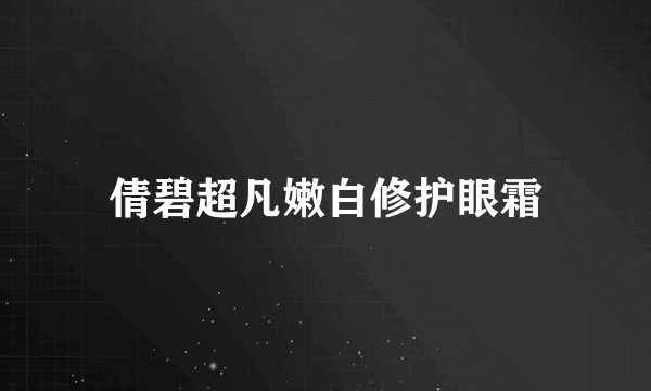 倩碧超凡嫩白修护眼霜