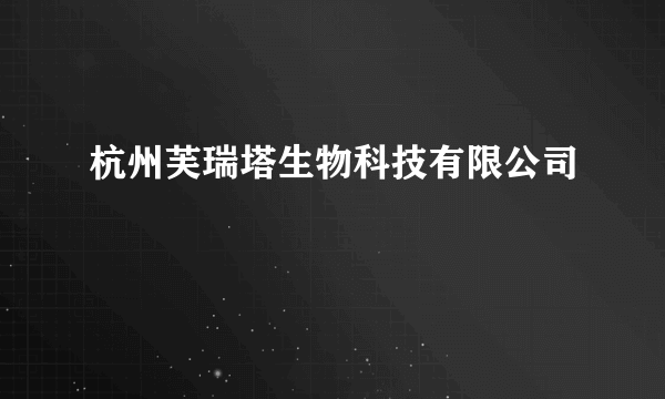 杭州芙瑞塔生物科技有限公司