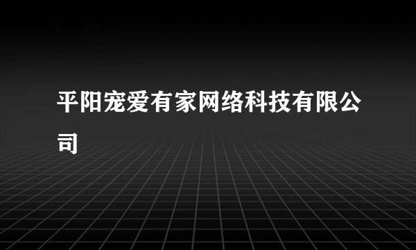 平阳宠爱有家网络科技有限公司