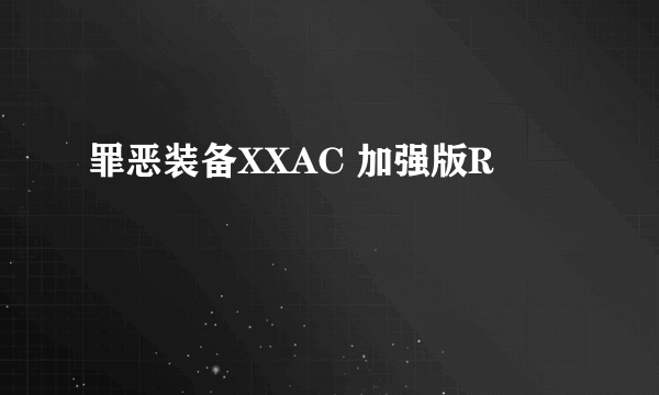 罪恶装备XXAC 加强版R