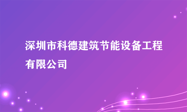 深圳市科德建筑节能设备工程有限公司