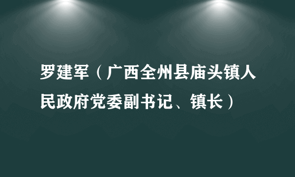 罗建军（广西全州县庙头镇人民政府党委副书记、镇长）