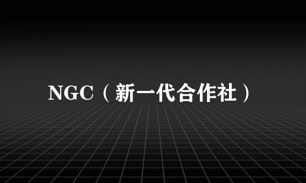 NGC（新一代合作社）