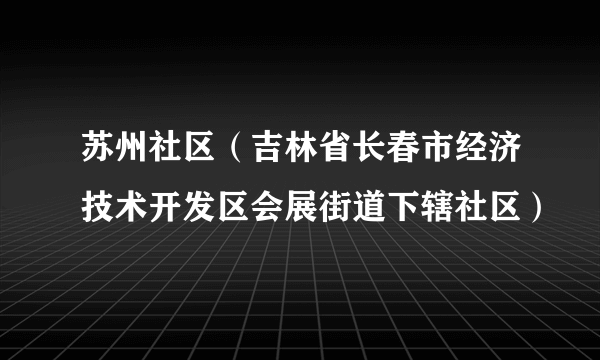 苏州社区（吉林省长春市经济技术开发区会展街道下辖社区）