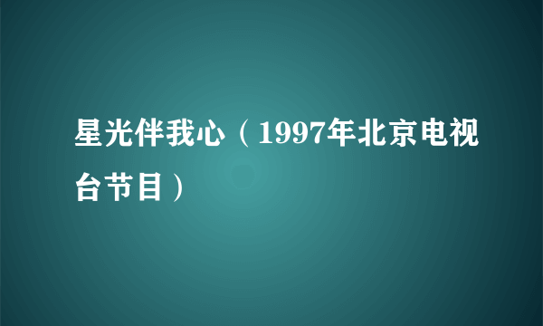 星光伴我心（1997年北京电视台节目）