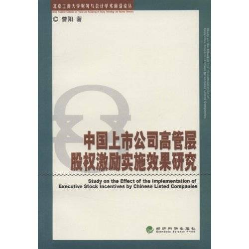 中国上市公司高管层股权激励实施效果研究