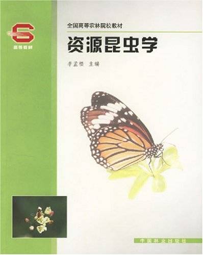 资源昆虫学（2005年中国林业出版社出版的图书）