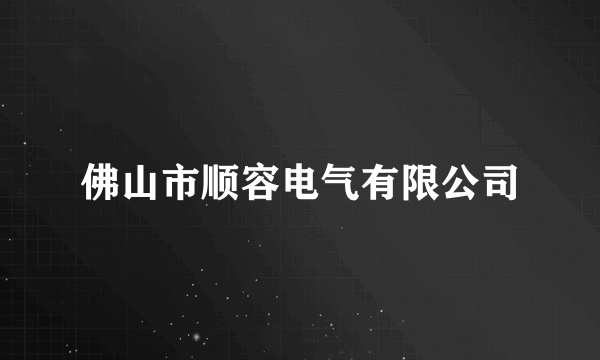 佛山市顺容电气有限公司