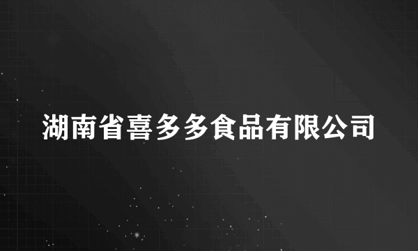 湖南省喜多多食品有限公司