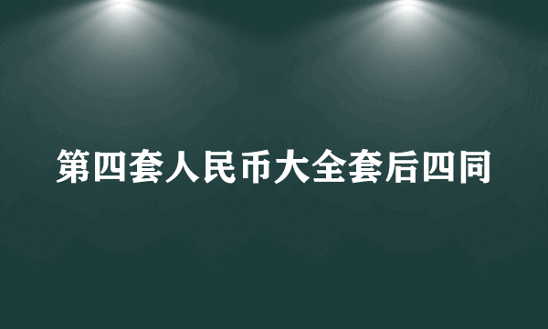 第四套人民币大全套后四同