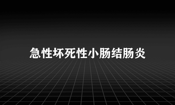 急性坏死性小肠结肠炎