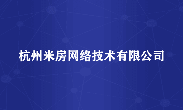 杭州米房网络技术有限公司