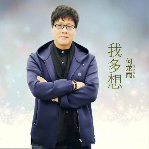 我多想（何龙雨演唱歌曲）