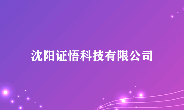 沈阳证悟科技有限公司