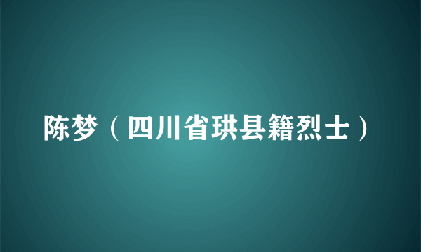 陈梦（四川省珙县籍烈士）